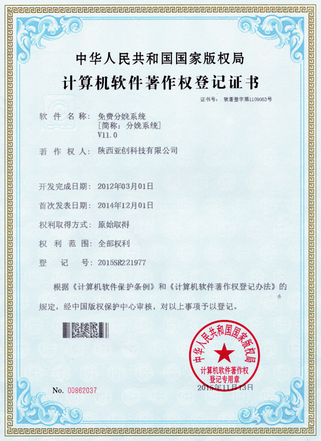 分娩系统软件著作登记证